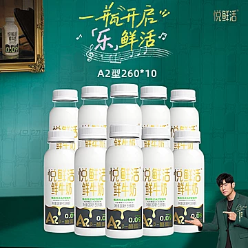 君乐宝悦鲜活鲜牛奶A2型260ml*10瓶