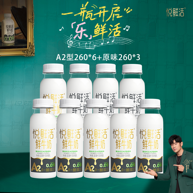 君乐宝悦鲜活鲜牛奶A2型260ml*6+260ml*3低温奶日期新顺丰包邮BL
