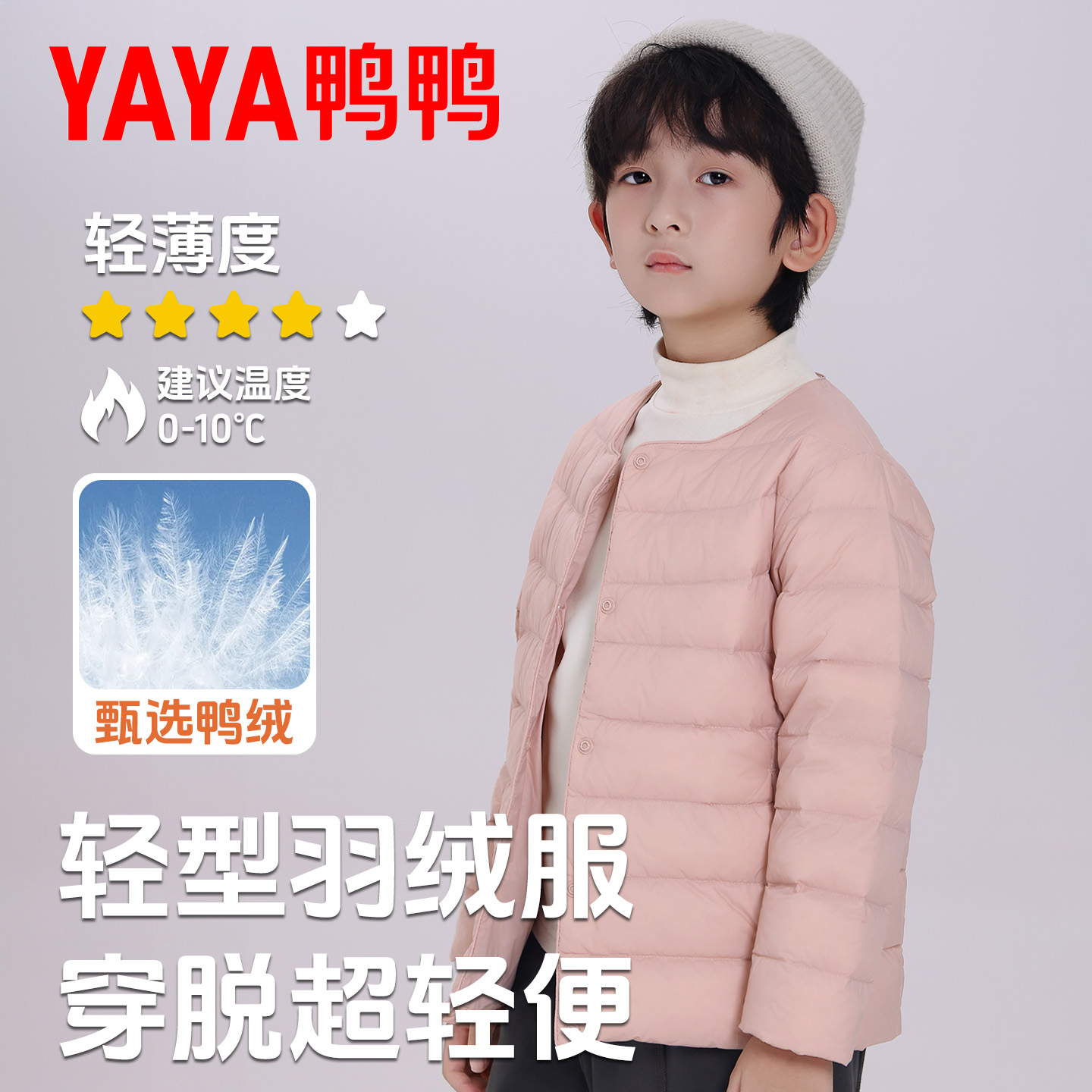 鸭鸭轻薄羽绒服时尚百搭