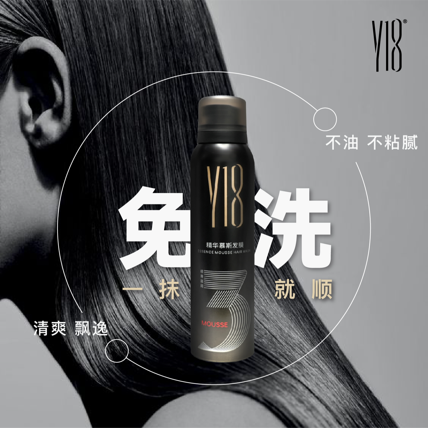 YI8精华慕斯发膜180ML免水洗发膜