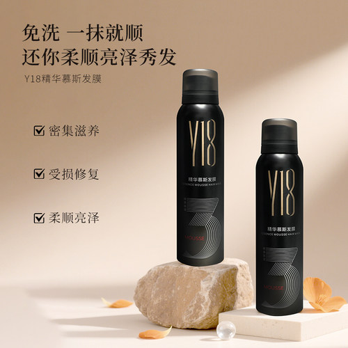 Y18精华慕斯发膜免洗发膜5秒吸收
