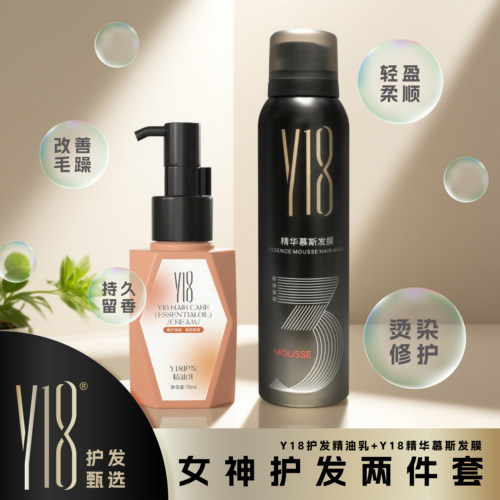 Y18发膜精油乳女神护发两件套