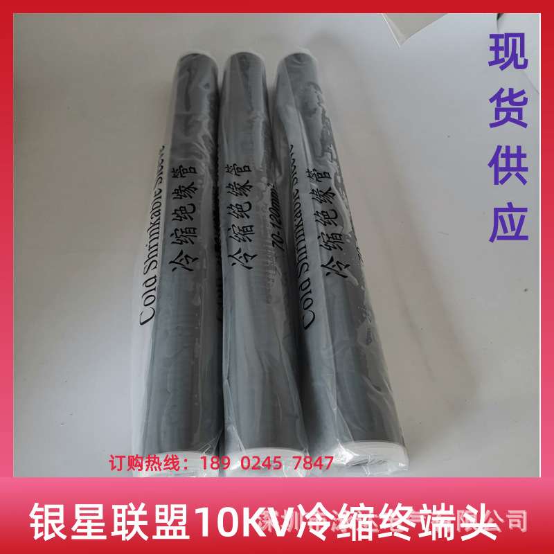 银星联盟冷缩电缆终端头10KV银星冷缩电缆头