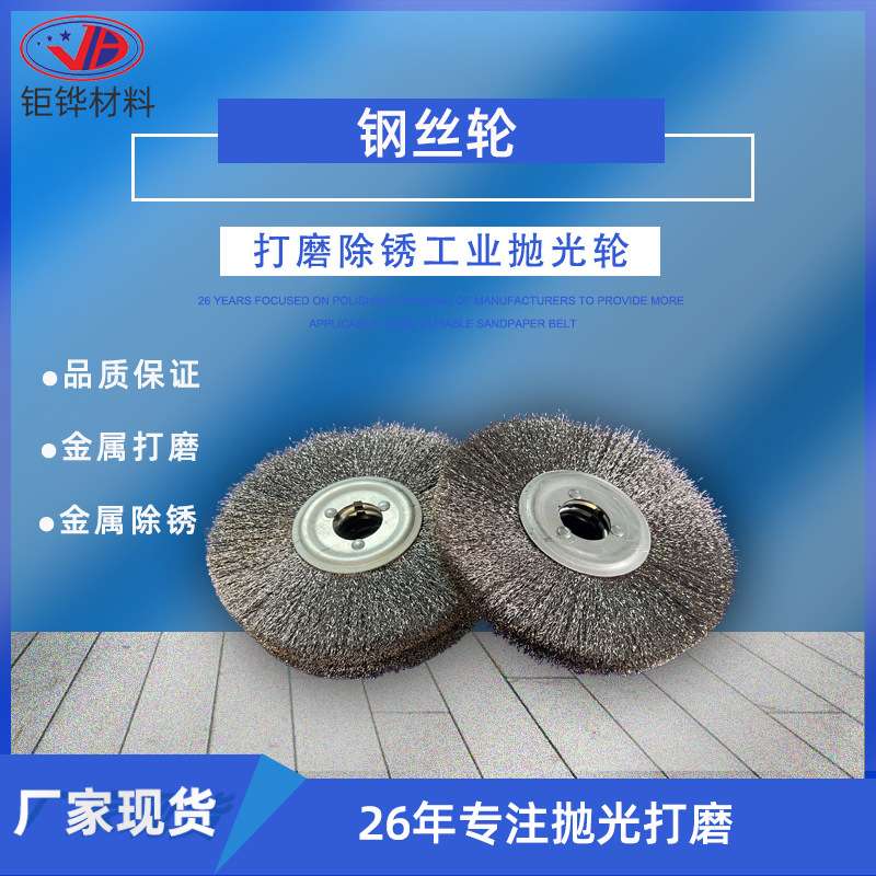 工业金属钢丝轮 除锈去毛刺 机用钢丝刷 打磨抛光 热处理表面钢丝