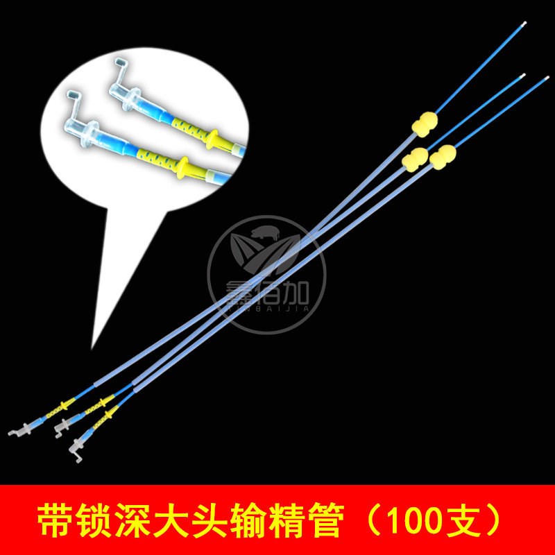 一次性输精管瓶 kPE海绵头深部输精管带锁扣 大小头深度深度授精