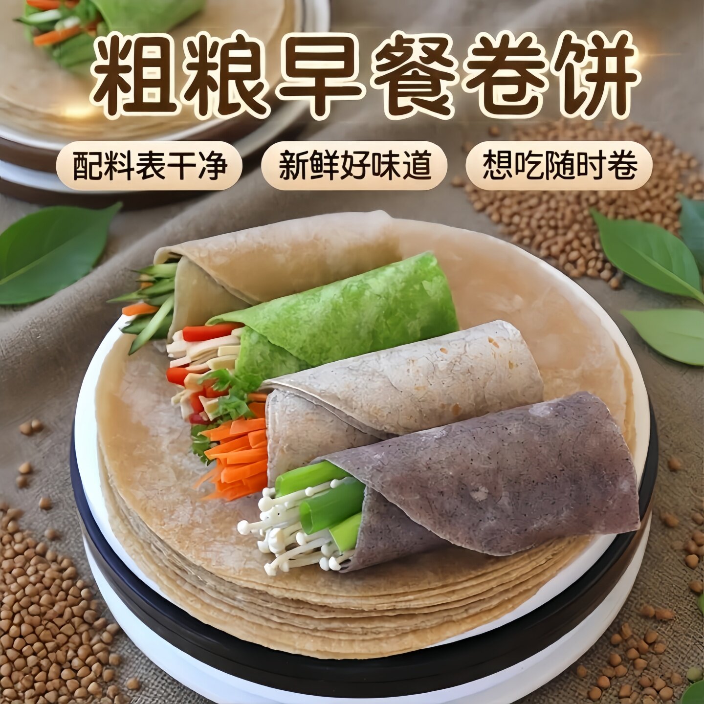 低脂肪荞麦卷饼粗粮主食黑全麦卷饼低脂菠菜饼皮早餐食品学生健身