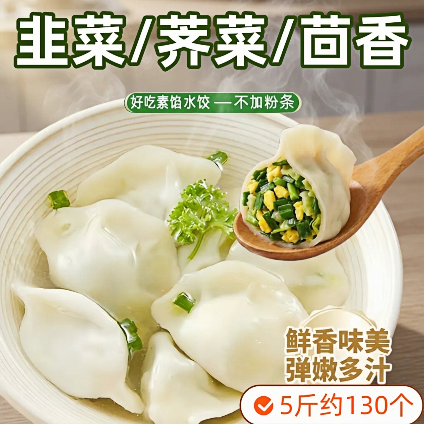 野菜水饺素馅饺子不含粉条