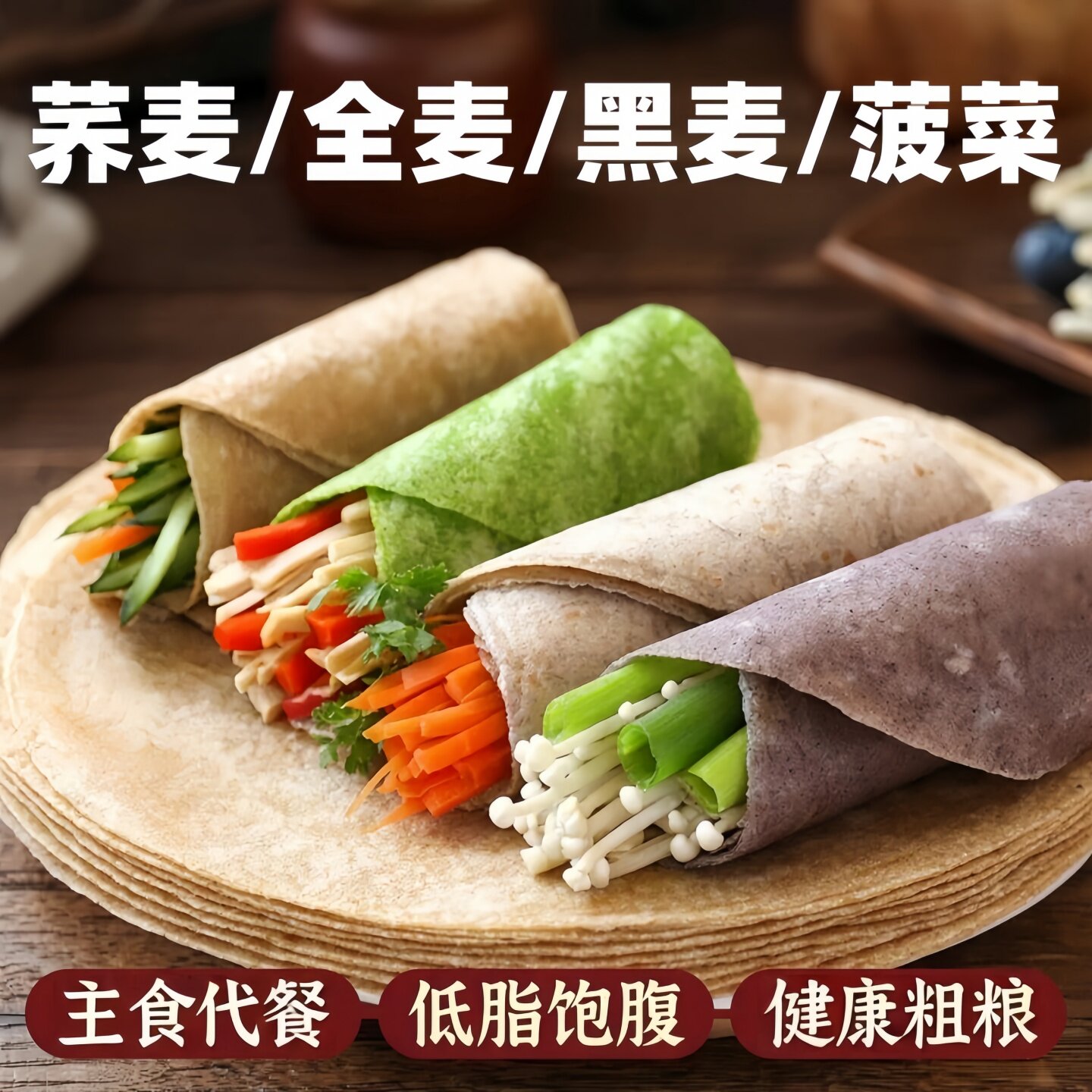 黑全麦荞麦菠菜卷饼低脂肪杂粮饼减脂期主食健身饱腹代学生餐饼皮