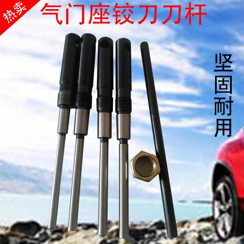 气门铰刀刀杆 规格齐全 加长手柄超硬材质刀杆气门镗刀通用型菲