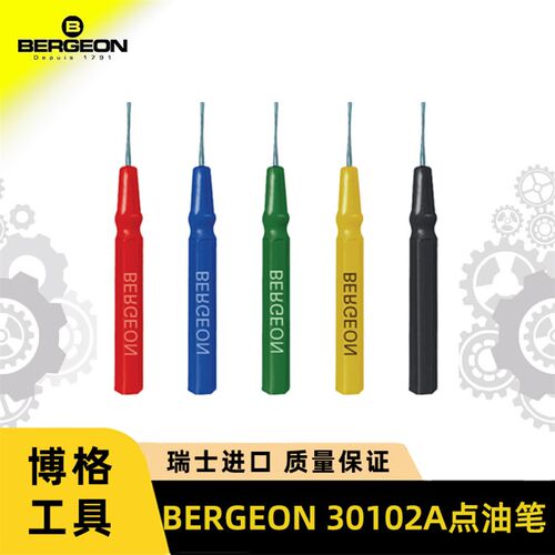 修表工具瑞士原装进口bergeon30102注油笔博格点油笔机芯加润滑油