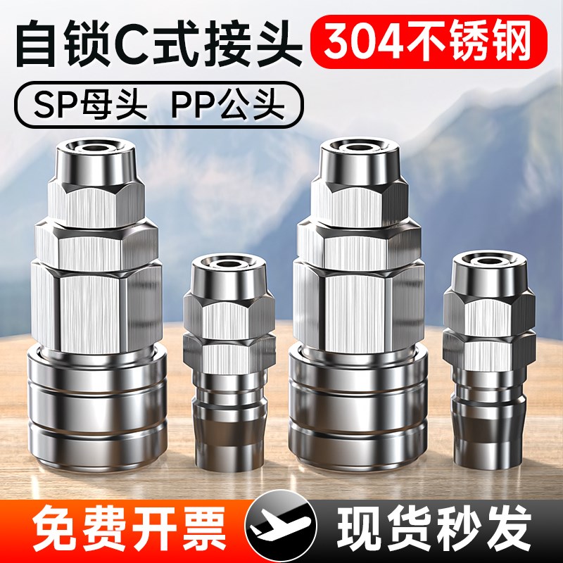304不锈钢气管快速接头C式气泵空压机高压气动快插自锁公母头SPPP