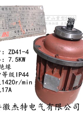 安徽杰特锥形转子电动机ZD32-4/4.5KW 3吨钢丝绳电动葫芦主电机