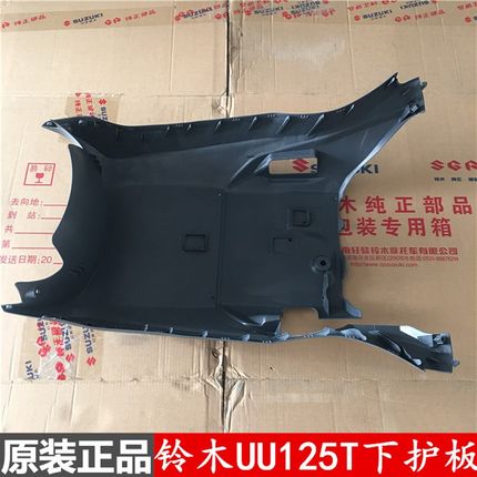 适用铃木优友UU125T 下护板 下踏板 底罩 车架下罩 护罩 原厂配件