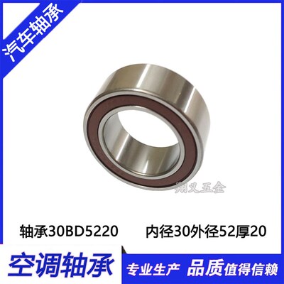 汽车空调压缩机轴承 30BD5220 30BD5220DU 进口轴承30*52*20mm