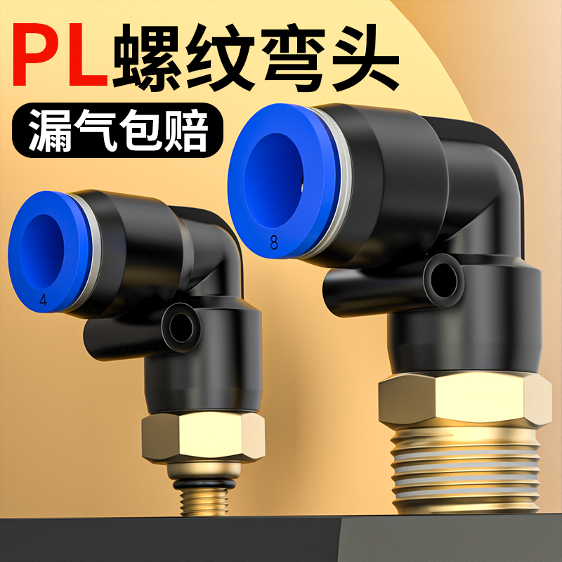 气管快速接头气动快插带螺纹直角弯头气嘴气路配件大全PL4/6/8-02