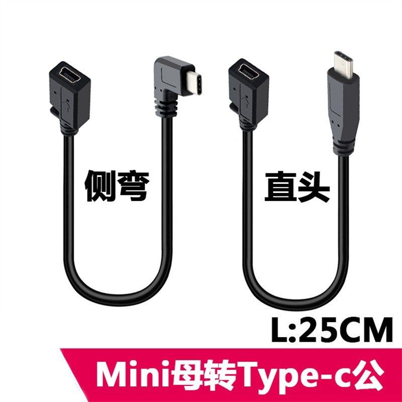 mini 5pin母转Type-c公 V3转换头 充电数据线 短线 T形口转Type-c