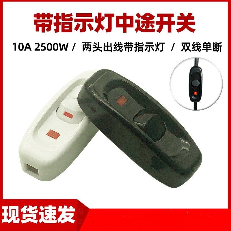 白色床头开关带指示灯10A大功率床头灯台灯线上黑色中途按钮开关