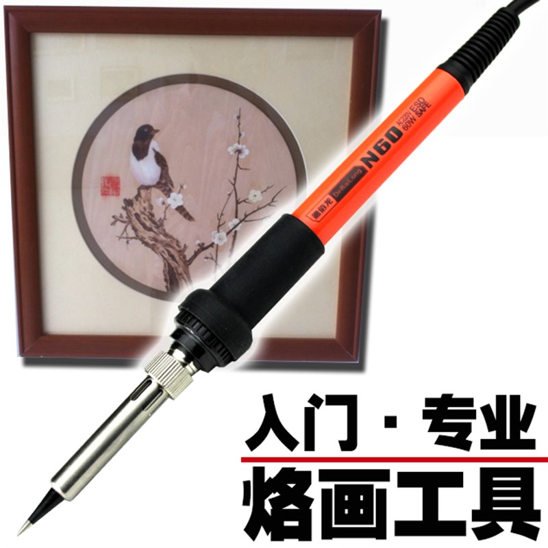 包邮 60W电烙铁木板烫画烙花电热高温切割 神级烙画高温内热式