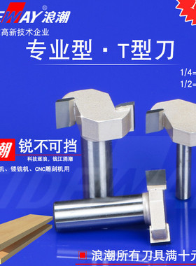 浪潮木工专业型T型刀裁口刀拉槽拆口修边开槽铣刀榫合锣铣母口刀