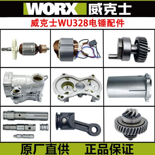 WORX/威克士WU328电锤原装配件转子定子开关连杆碳刷夹头胶套轴承