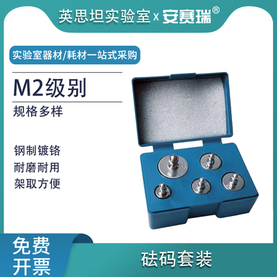 安赛瑞砝码套装实验用校准套装钢质镀铬M2级电子天平校正 601111