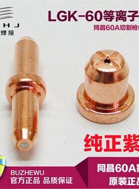 等离子切割机CUT-60割枪割嘴配件 同昌TC60电极喷嘴割咀LGK63电咀