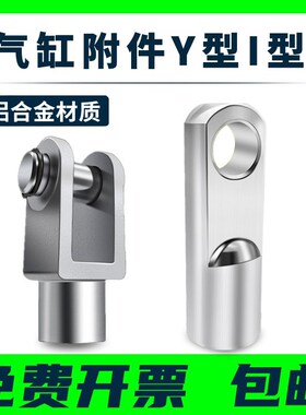 SC气缸附配件Y型/I型接头Y-16/20/25/32/40/50/63/80/100/125
