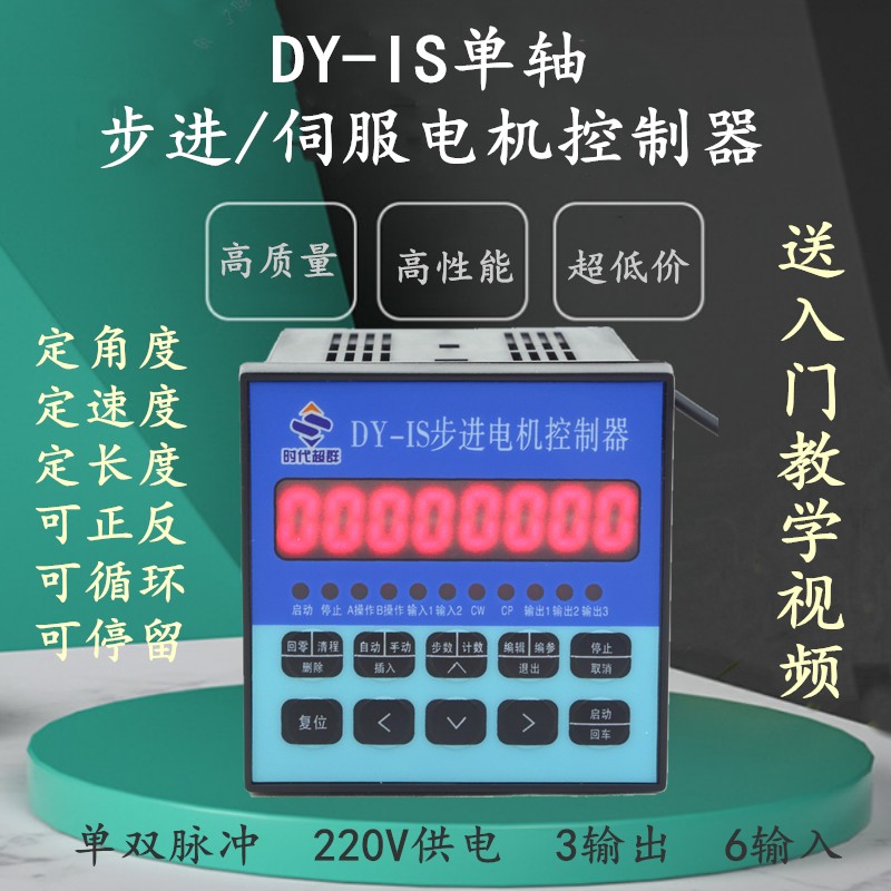 220V可编程步进伺服电机马达单轴控制器驱动DY-IS定长定角度控制
