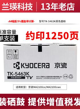 京瓷TK-5463K黑色彩色原装墨粉/墨盒 京瓷MA2100cx/MA2100cwx