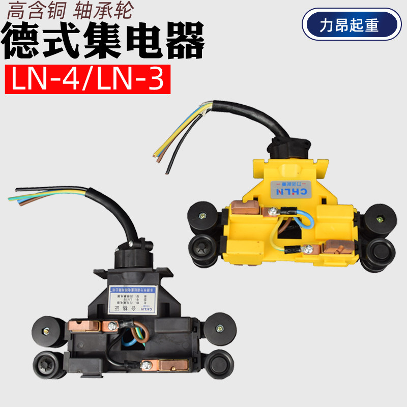 包邮 LN-4德式集电器起重机行车3极4极滑触线集电器 高含铜