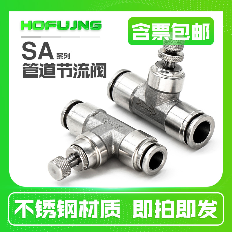 304不锈钢管道节流阀气管快插接头耐高温气动调速阀SA4 6 8 10 12