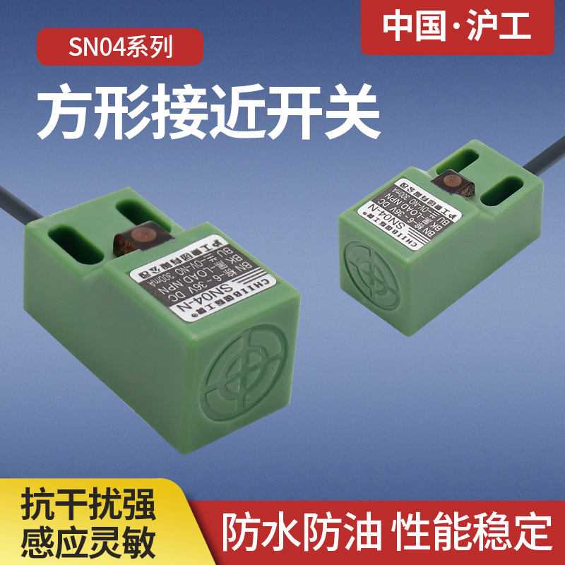 沪工SN04-N方型36V接近开关24VDC直流NPN三线常开交流二线5-30V