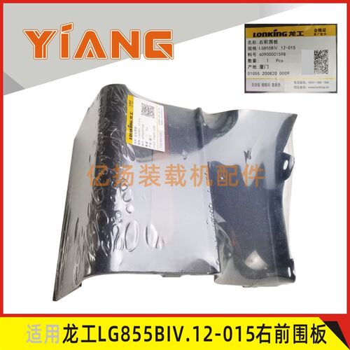 龙工装载机配件850N 853N 855N 50NC铲车驾驶室内饰右前围板833N