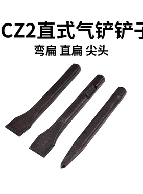 cz2直式气铲铲子配件 风铲铲头 风镐气动铲除锈器除锈铲铲刀