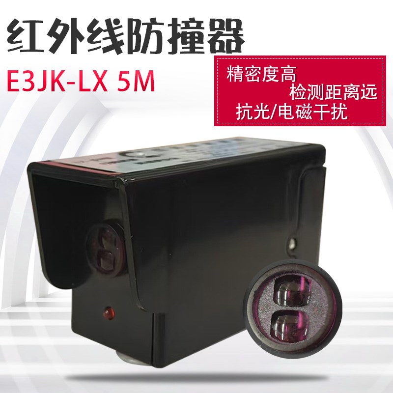 起重机行车红外线防撞限位器厂家直销E3JK-LX5M光电行程开关防水