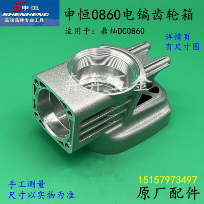 申恒0860电镐齿轮箱鼎灿DC0860电镐齿轮箱铝件箱体黄油箱原厂配件