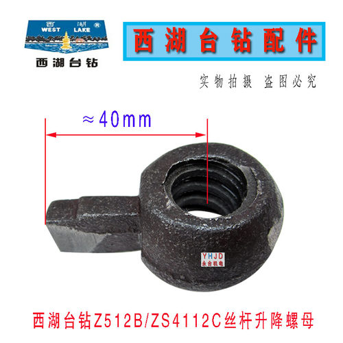 杭州西湖台钻Z512B ZS4112C丝杆升降螺母机头工作台升降 西菱配件
