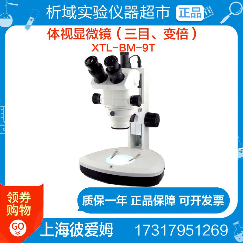 上海彼爱姆 XTL-BM-9T体视显微镜(三目变倍7.5X-75X)实验室