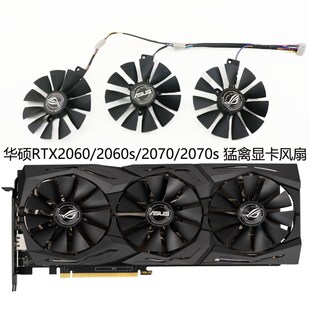 2060s 2060 2070 2070s ASUS 猛禽显卡风扇FDC10U12S9 华硕RTX
