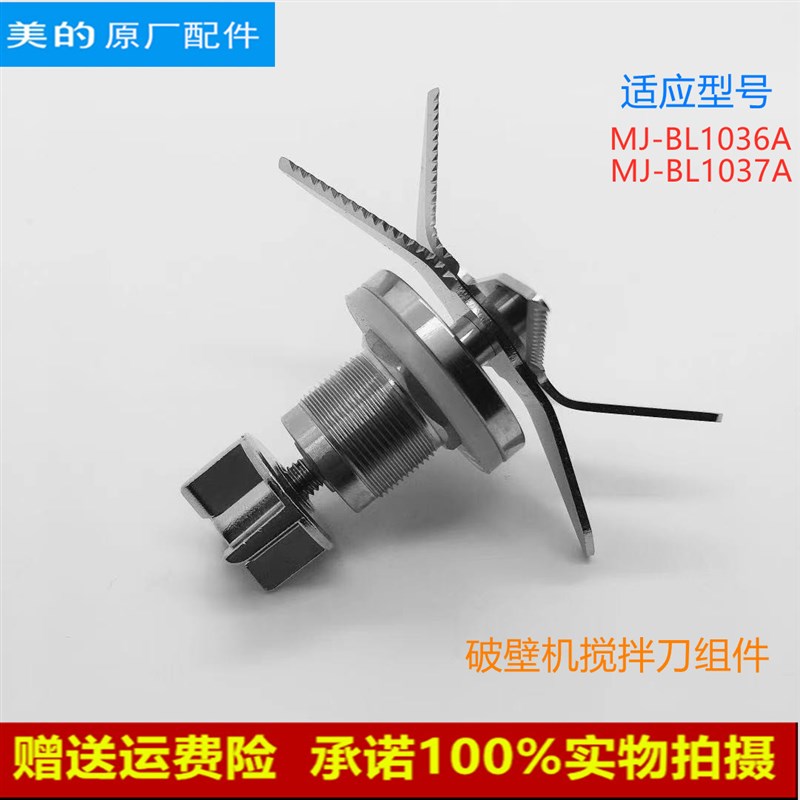 美的破壁机料理机搅拌刀BL1036A PB203 BL1037A不锈钢研磨刀组件