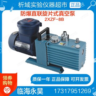 临海永昊2XZF 真空泵防爆真空泵8升防爆泵 8B防爆直联旋片式