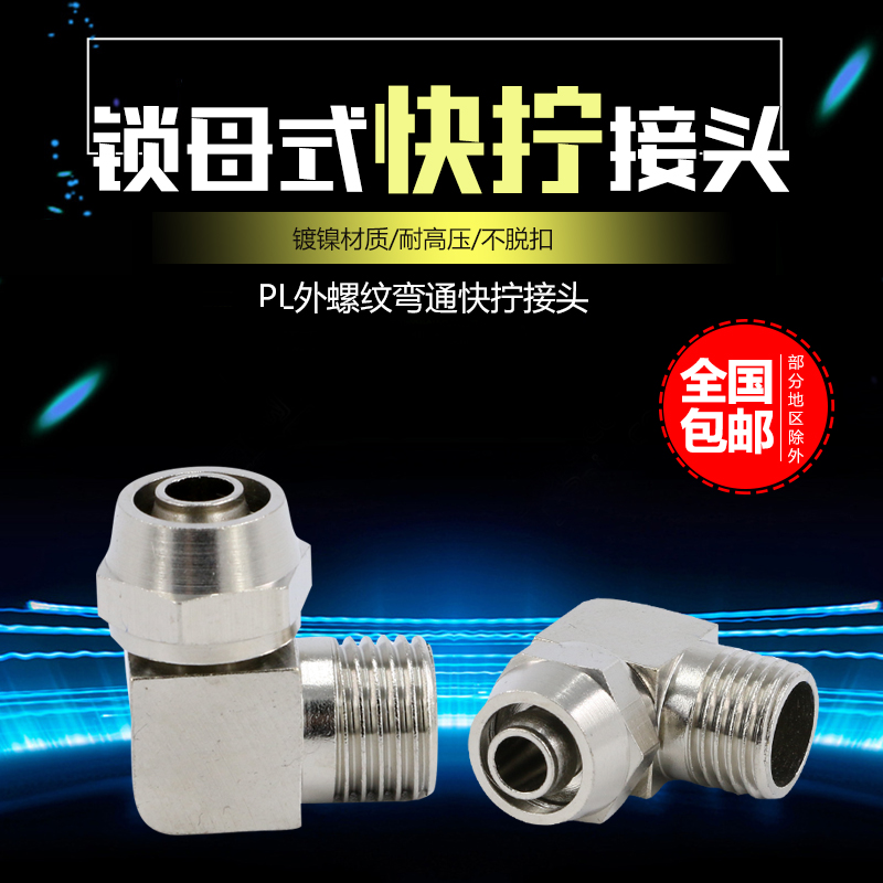 高压锁母气动PU气管快拧接头PL8mm-02直角弯头6-01/10-03/12-04分