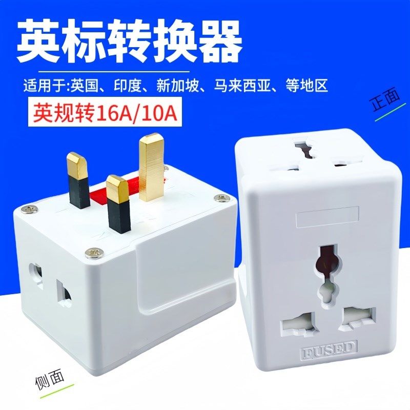 香港澳门13A转16A转换插头 英标英规旅游插头10A电源插口转换器