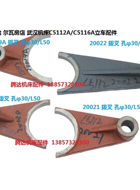 齐齐哈尔瓦房店C5112A/5116A立车配件20019 20020 20021拨叉20022