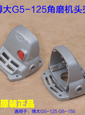 博大G5-125角磨机G5-150切割机头壳外壳铝壳子磨光机5350原厂配件