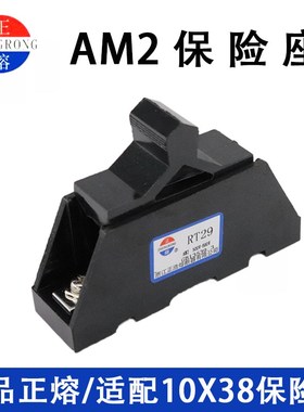 正浩正熔陶瓷保险管座AM2保险丝座RO15 RT18 RT29 熔断器底座外壳