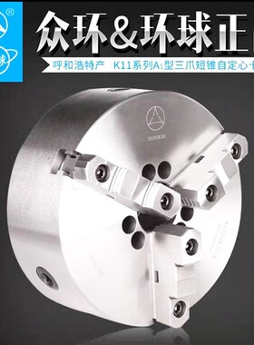 呼和众环卡盘K11 A1型短锥三爪卡盘250/A16 沈阳CA6140A CAK4085A