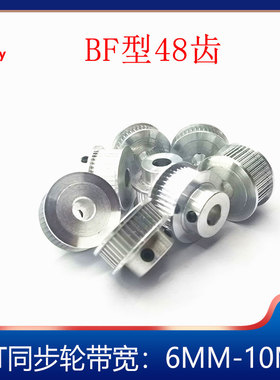 带宽6MM-10MM3D打印机配件2GT同步轮皮带轮GT2带轮BF型48齿涨紧轮