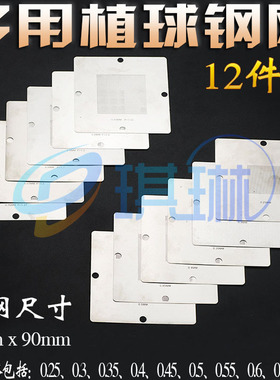 90*90mm 12件套BGA通用钢网植球网锡球植锡网0.76/0.6/0.5/0.45