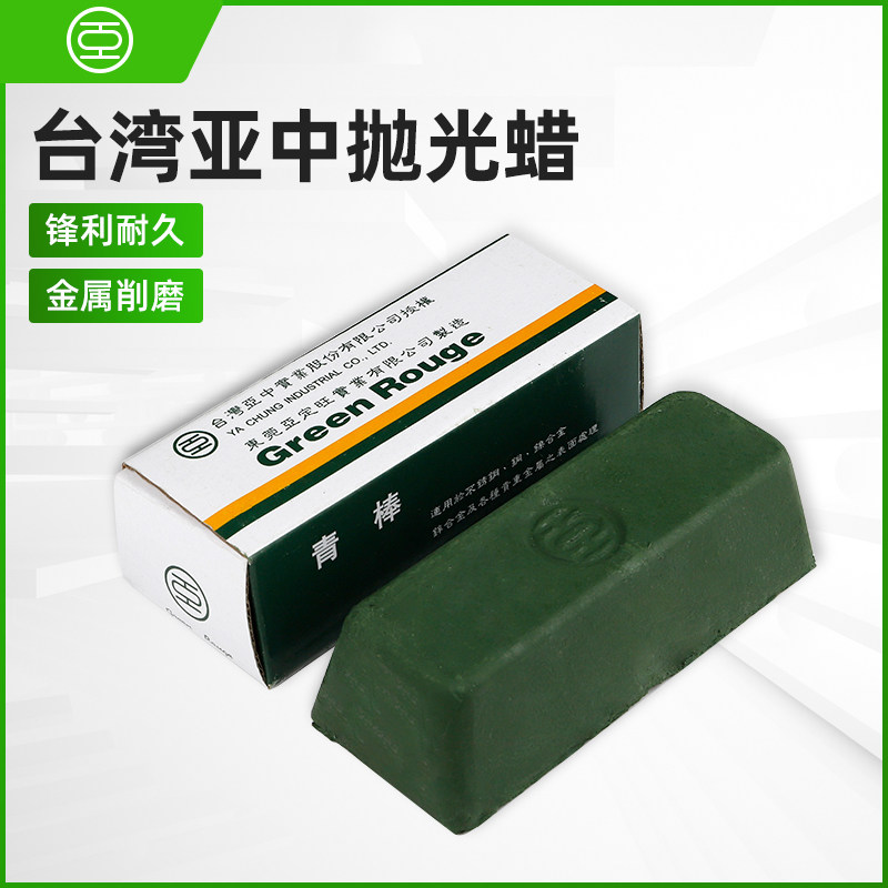 台湾亚中不锈钢抛光小青棒贵重金属制品抛光小青棒抛光蜡